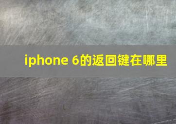 iphone 6的返回键在哪里